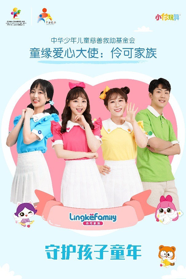中华儿慈会携手伶可家族守护孩子童年