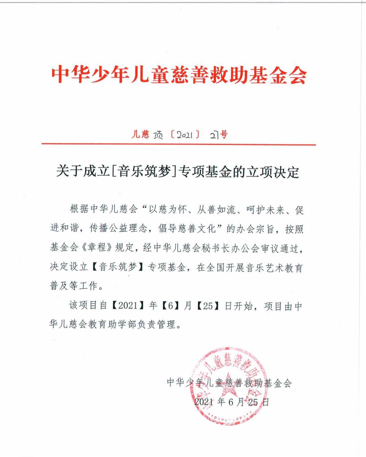 关于设立“音乐筑梦”专项基金的立项决定2021项27号_page-0001.jpg