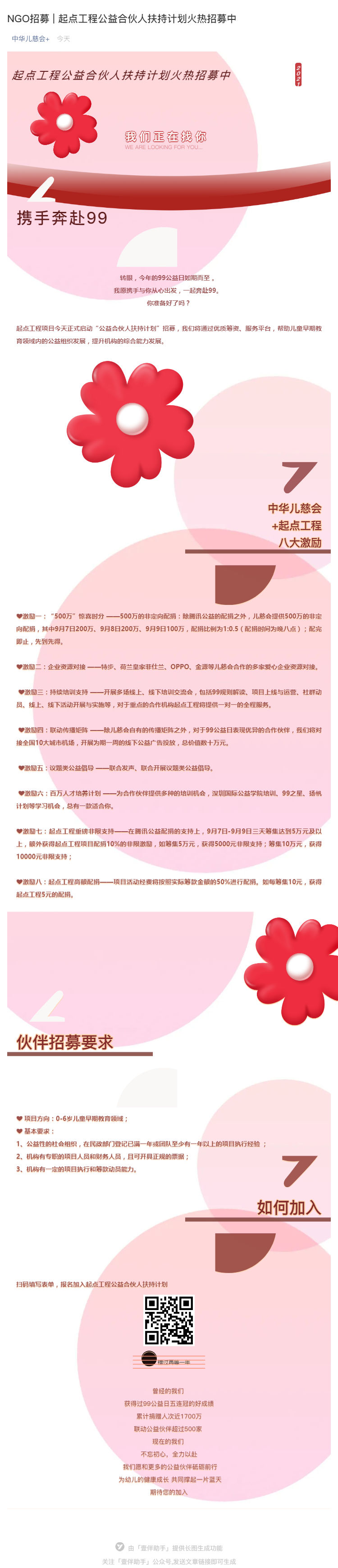 NGO招募 _ 起点工程公益合伙人扶持计划火热招募中_壹伴长图1.jpg
