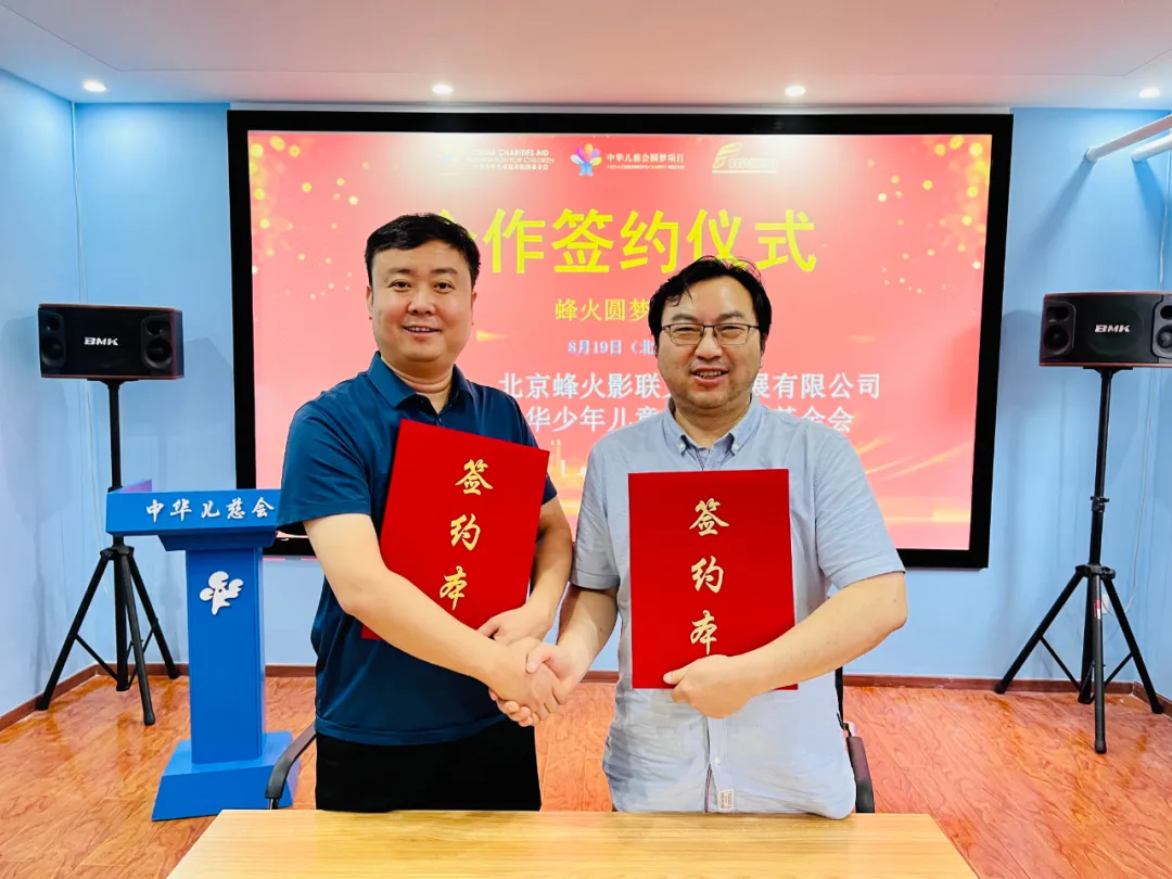 中华儿慈会圆梦项目·蜂火圆梦计划正式签约启动