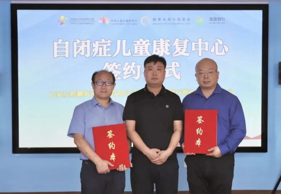 圆梦未来 | 星星圆梦计划—石家庄自闭症儿童康复中心签约仪式举行