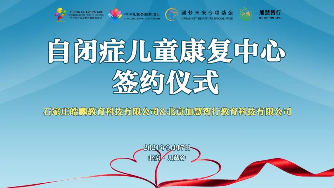 圆梦未来 | 星星圆梦计划—石家庄自闭症儿童康复中心签约仪式举行