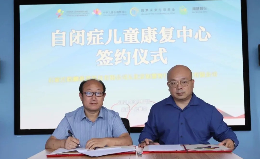 圆梦未来 | 星星圆梦计划—石家庄自闭症儿童康复中心签约仪式举行