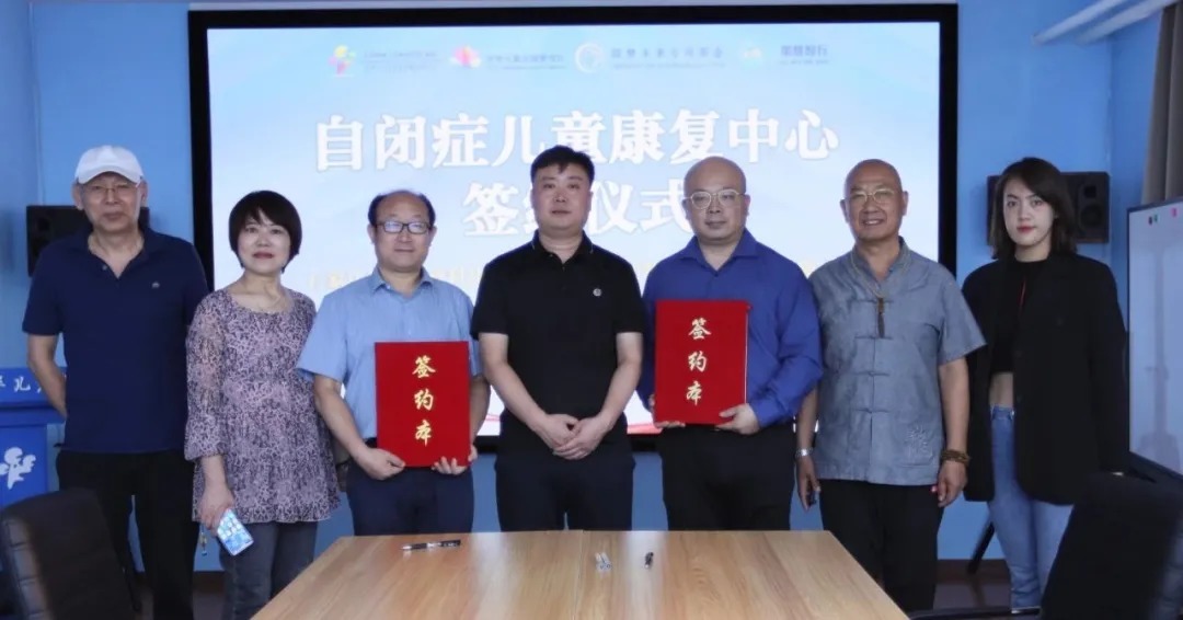 圆梦未来 | 星星圆梦计划—石家庄自闭症儿童康复中心签约仪式举行