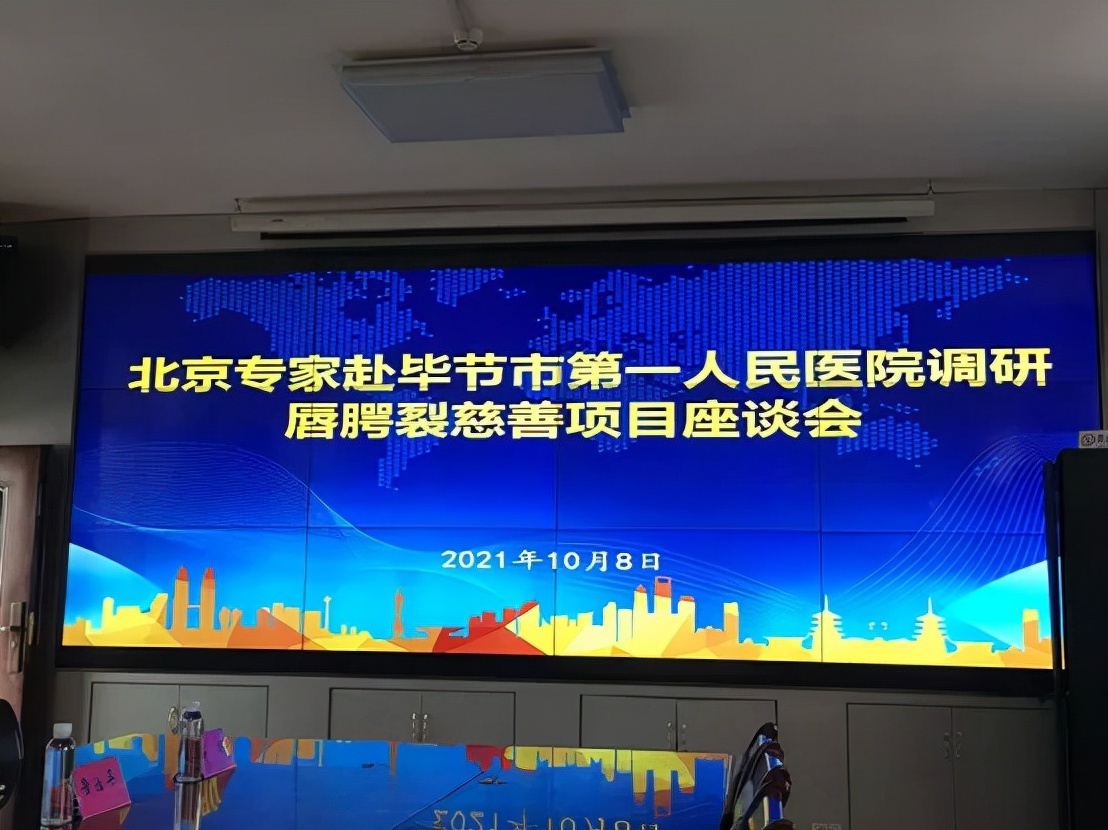 丽格18岁贵州毕节阳光义诊——毕节市第一人民医院调研座谈会召开