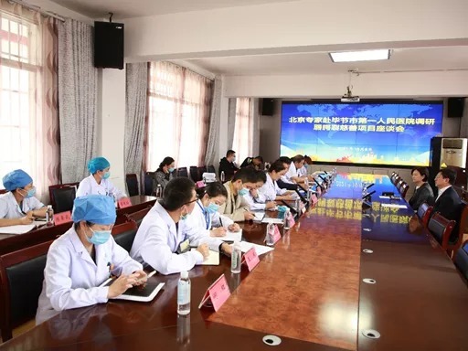 丽格18岁贵州毕节阳光义诊——毕节市第一人民医院调研座谈会召开