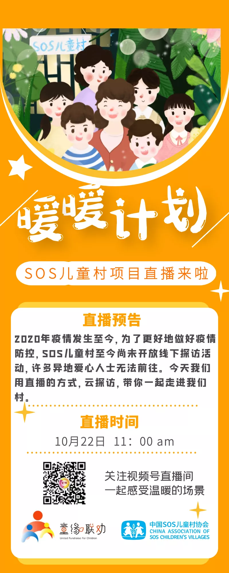 童缘“暖暖计划”第2场 | 一起云探访SOS儿童村