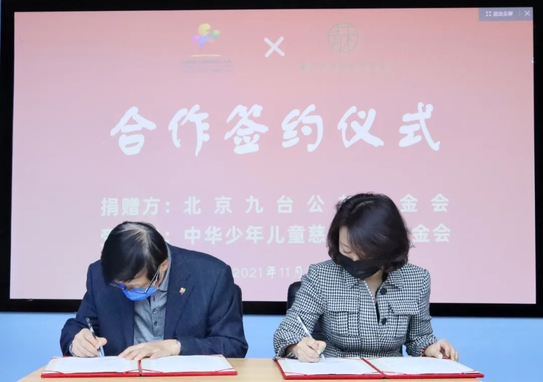 中华儿慈会×北京九台公益基金会合作签约仪式圆满举行