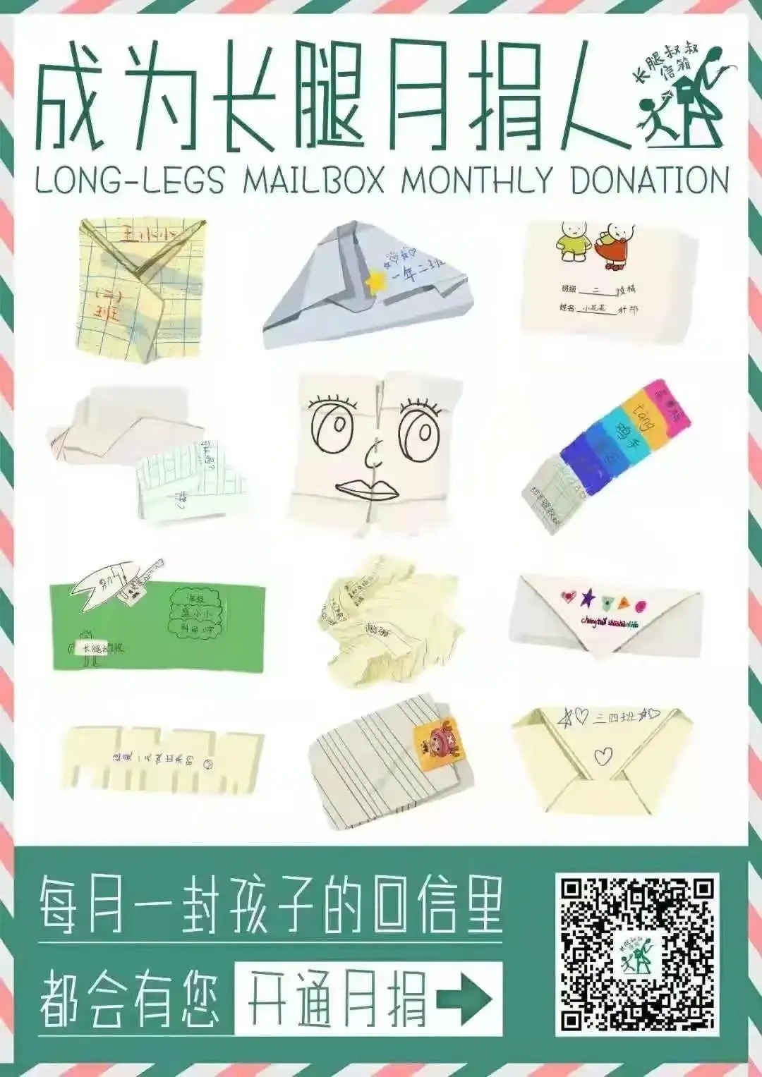 长腿叔叔信箱 | 我为困境儿童捐本书