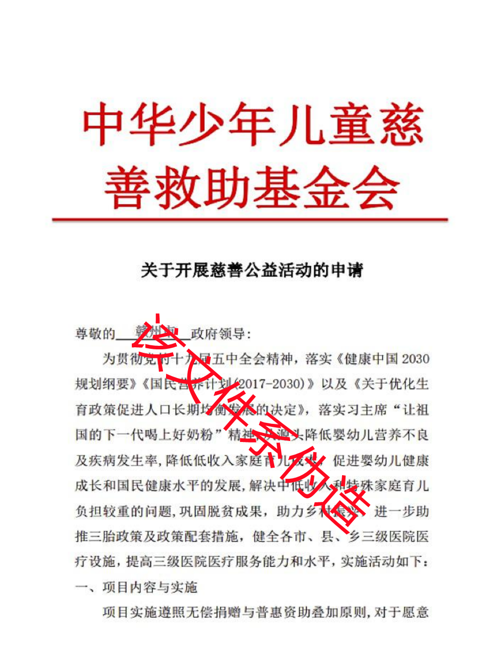 中华儿慈会向赣州申请函(2)_00.png