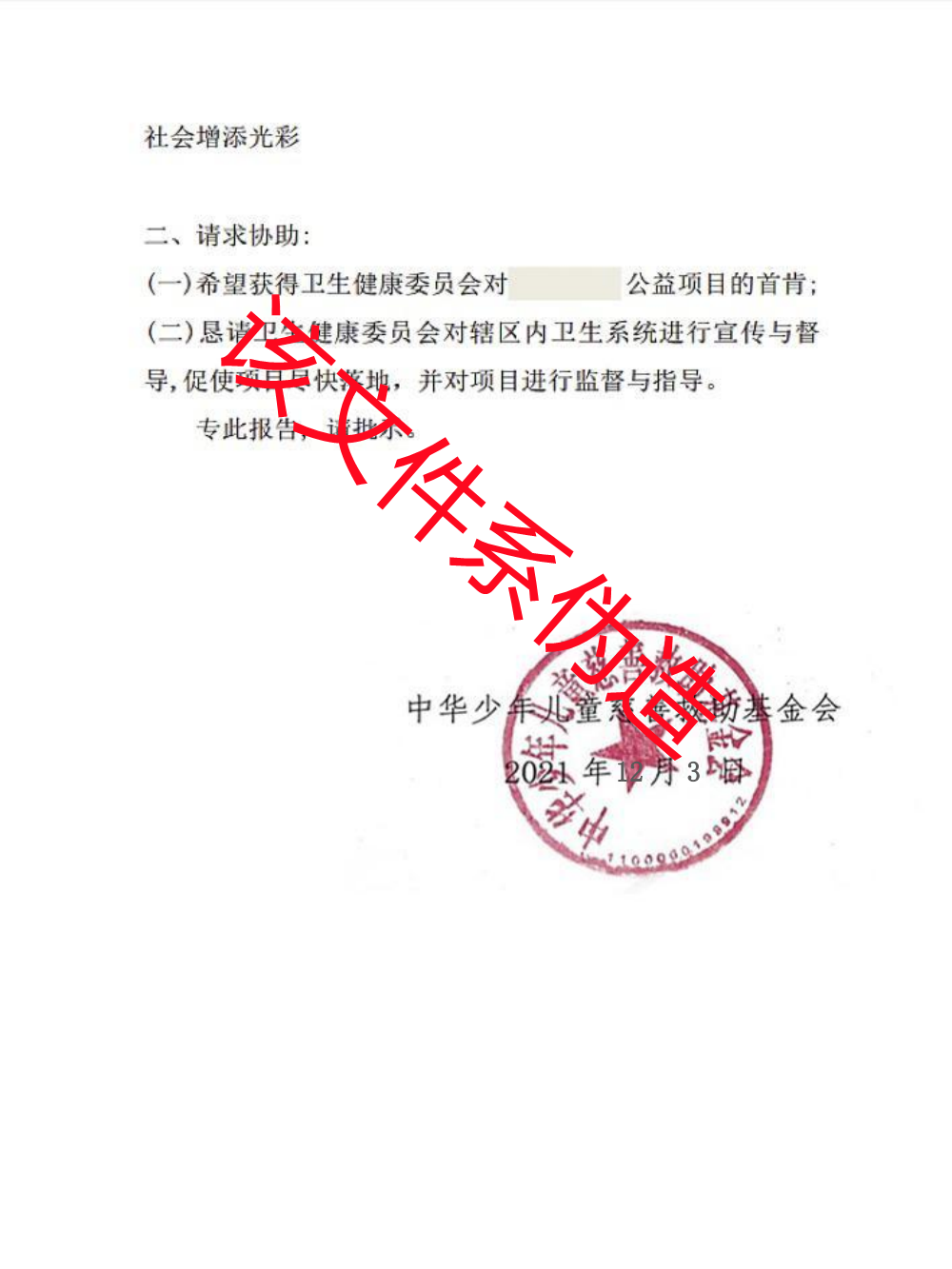 中华儿慈会向赣州申请函(2)_02.png
