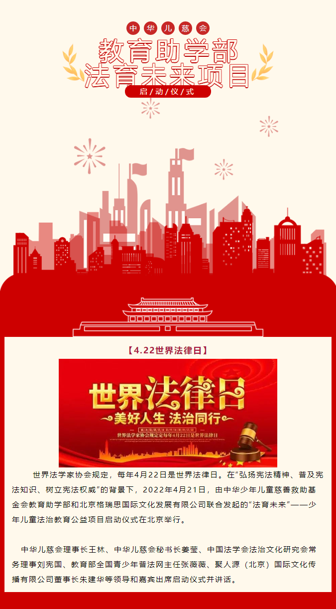 迎世界法律日_中华儿慈会启动“法育未来”公益项目01.png