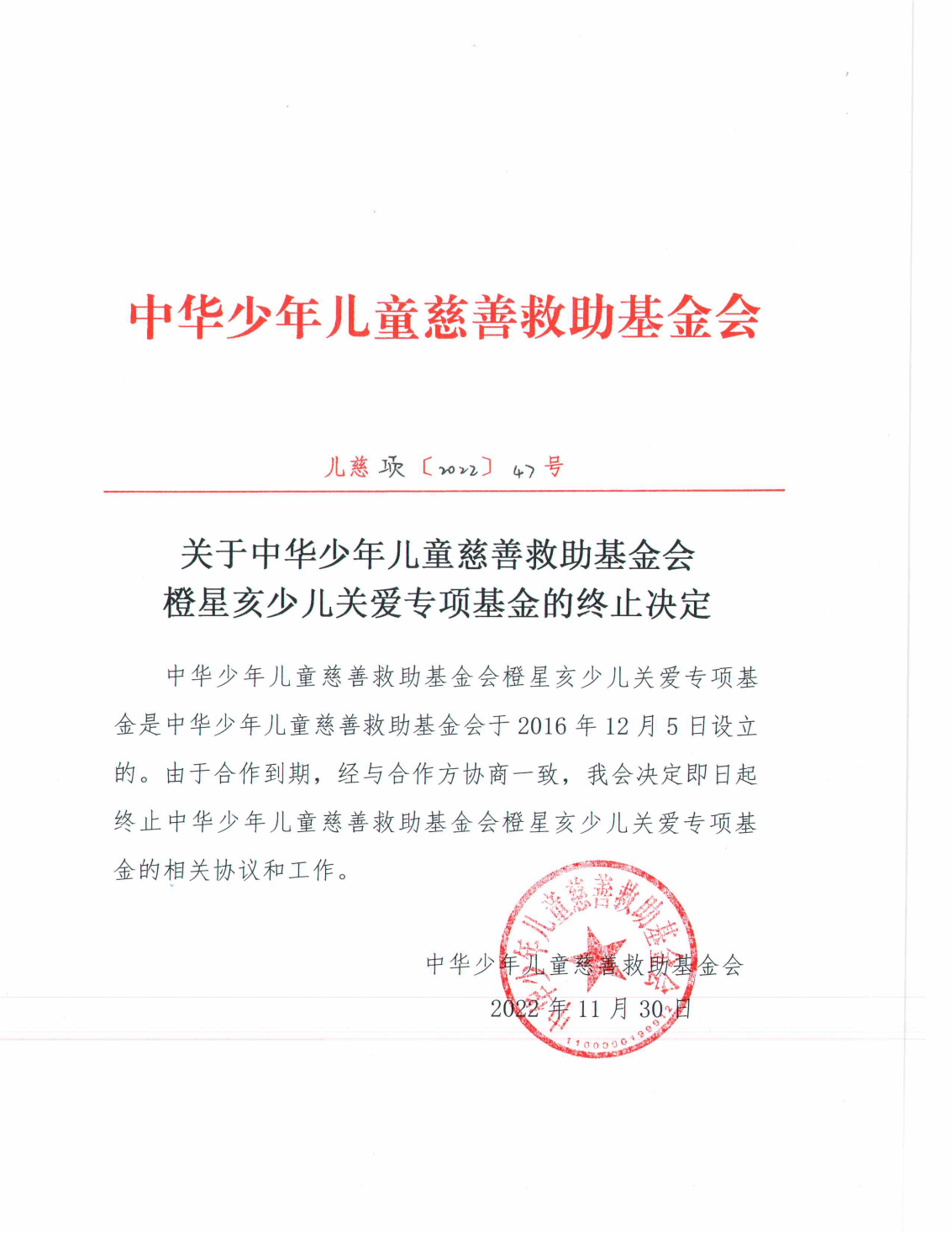 关于中华少年儿童慈善救助基金会橙星亥少儿关爱专项基金的终止决定_00.png
