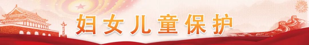 妇女儿童保护.jpg