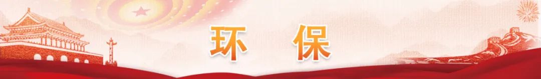 环保.jpg
