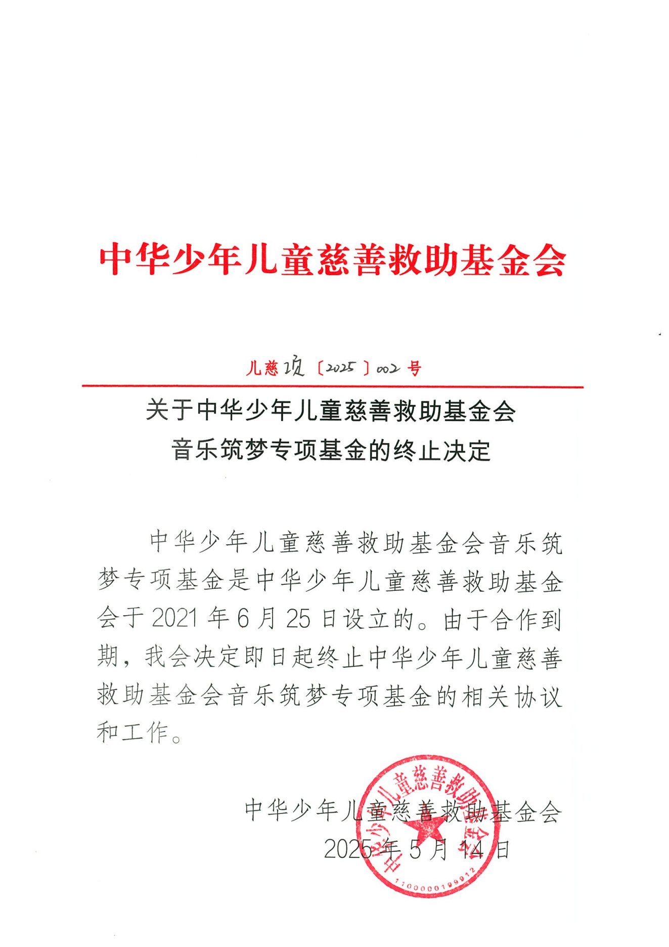 项目二部-儿慈项【2025】002号-音乐筑梦专项基金终止决定-20250515_00.png