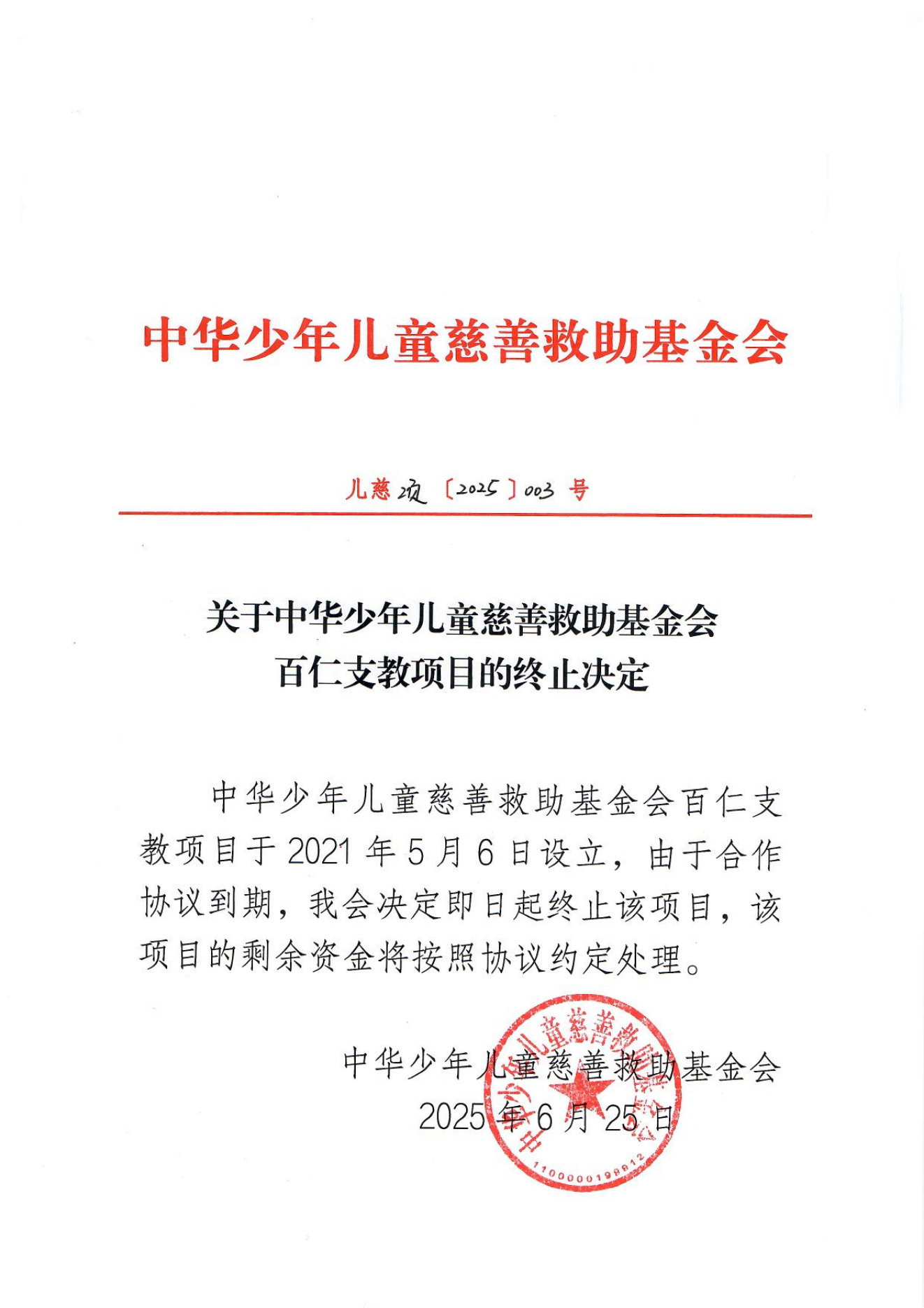 项目二部-儿慈项【2025】003号-百仁支教项目终止决定-20250625_01.png