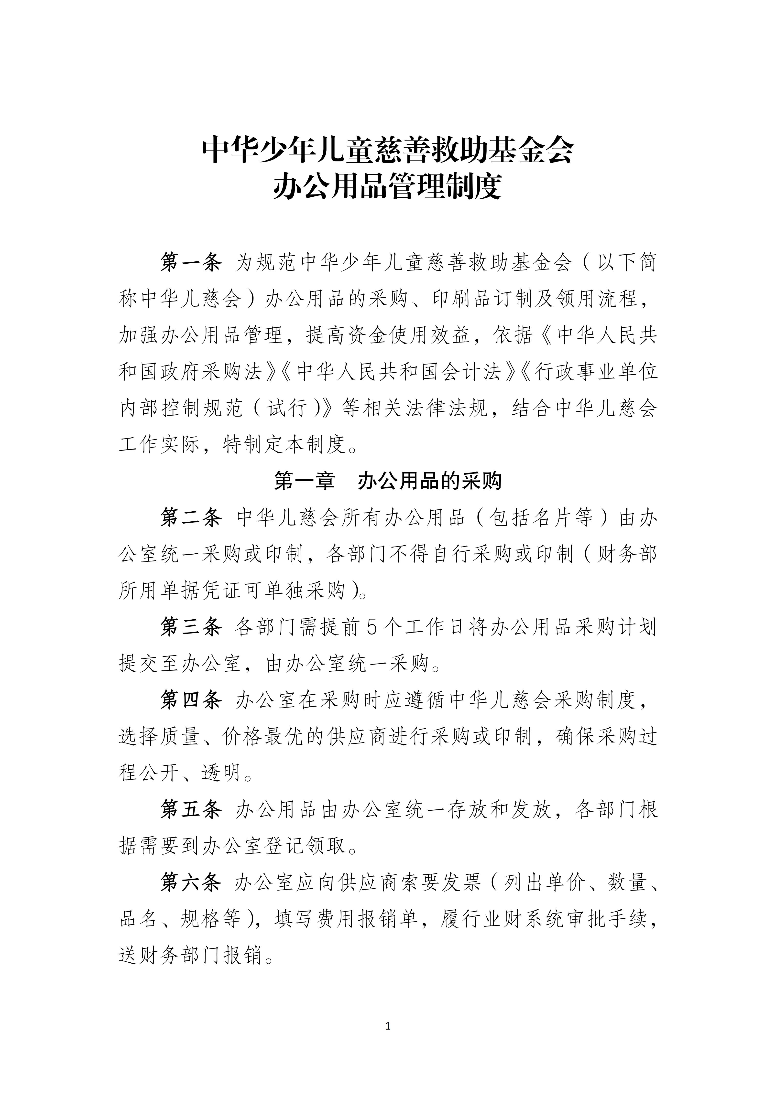 中华少年儿童慈善救助基金会办公用品管理制度_01.jpg
